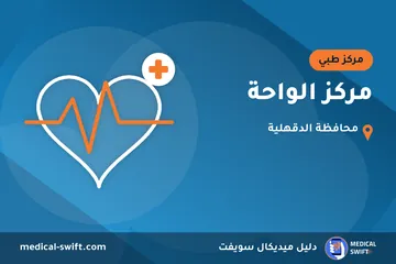 مركز الواحة – مركز طبي في محافظة الدقهلية