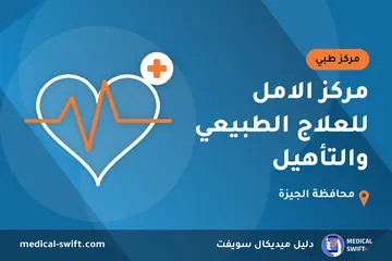 مركز الامل للعلاج الطبيعي والتأهيل – مركز طبي في محافظة الجيزة