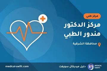 مركز الدكتور مندور الطبي – مركز طبي في محافظة الشرقية