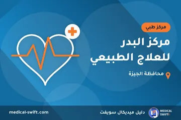مركز البدر للعلاج الطبيعي – مركز طبي في محافظة الجيزة