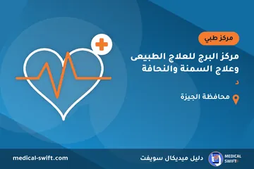 مركز البرج للعلاج الطبيعى وعلاج السمنة والنحافة - د – مركز طبي في محافظة الجيزة