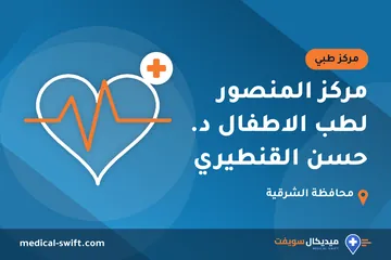 مركز المنصور لطب الاطفال د. حسن القنطيري – مركز طبي في محافظة الشرقية