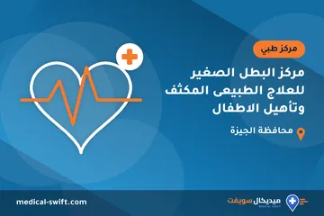 مركز البطل الصغير للعلاج الطبيعى المكثف وتأهيل الاطفال – مركز طبي في محافظة الجيزة