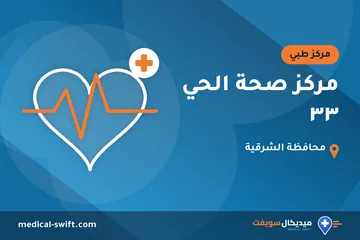 مركز صحة الحي ٣٣ – مركز طبي في محافظة الشرقية