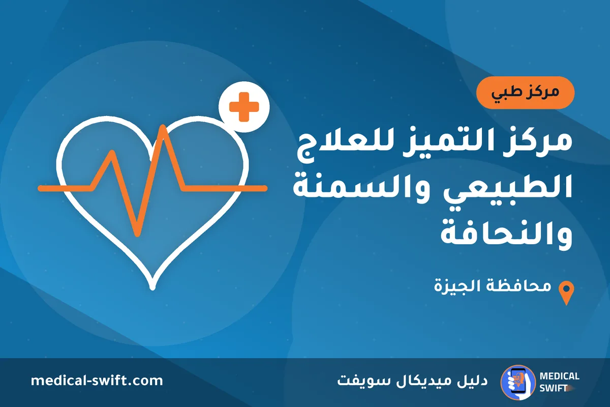 مركز التميز للعلاج الطبيعي والسمنة والنحافة – مركز طبي في محافظة الجيزة