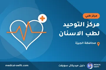 مركز التوحيد لطب الاسنان – مركز طبي في محافظة الجيزة
