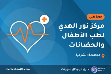 مركز نور الهدي لطب الأطفال والحضانات – مركز طبي في محافظة الشرقية