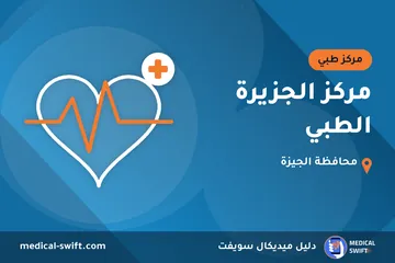 مركز الجزيرة الطبي – مركز طبي في محافظة الجيزة