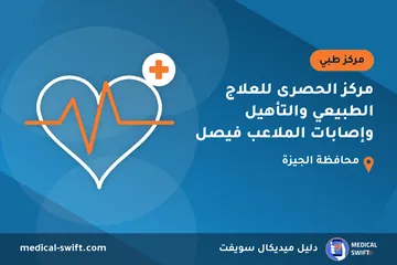 مركز الحصرى للعلاج الطبيعي والتأهيل وإصابات الملاعب فيصل – مركز طبي في محافظة الجيزة