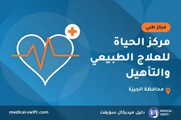 مركز الحياة للعلاج الطبيعي والتأهيل – مركز طبي في محافظة الجيزة