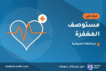 مستوصف المغفرة – مركز طبي في محافظة المنوفية