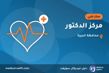 مركز الدكتور – مركز طبي في محافظة الجيزة