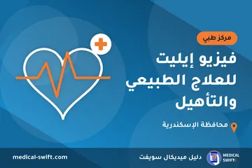 فيزيو إيليت للعلاج الطبيعي والتأهيل – مركز طبي في محافظة الإسكندرية