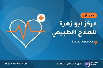 مركز ابو زهرة للعلاج الطبيعي – مركز طبي في محافظة القاهرة