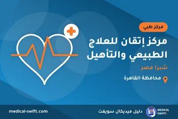 مركز إتقان للعلاج الطبيعي والتأهيل - شبرا مصر – مركز طبي في محافظة القاهرة