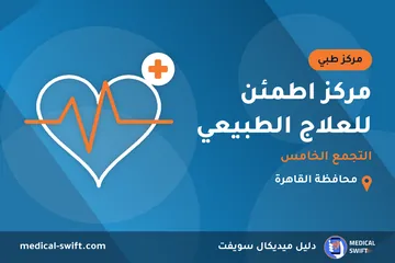 مركز اطمئن للعلاج الطبيعي - التجمع الخامس – مركز طبي في محافظة القاهرة