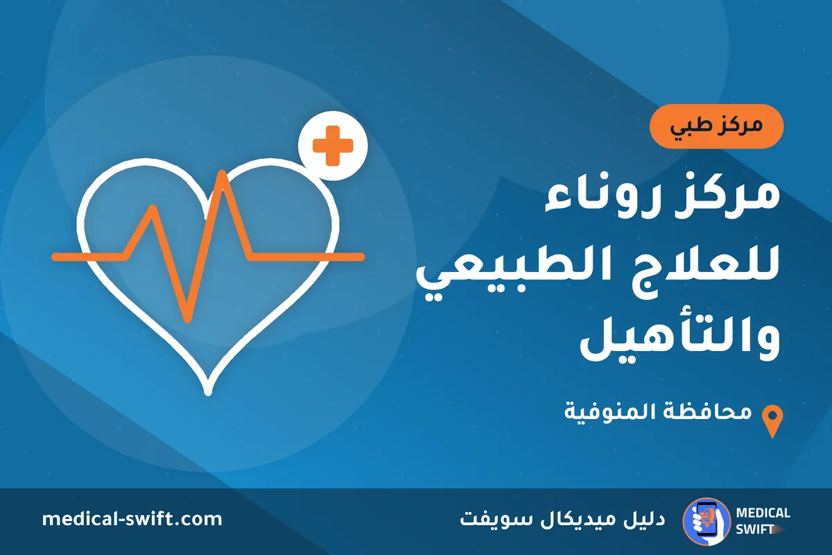 مركز روناء للعلاج الطبيعي والتأهيل – مركز طبي في محافظة المنوفية
