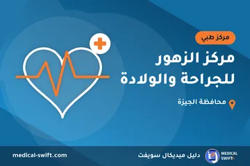 مركز الزهور للجراحة والولادة – مركز طبي في محافظة الجيزة
