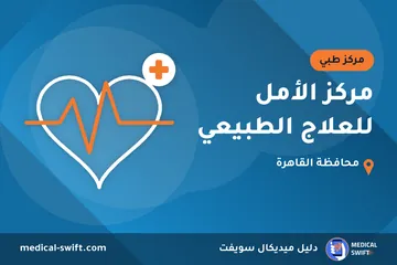 مركز الأمل للعلاج الطبيعي – مركز طبي في محافظة القاهرة