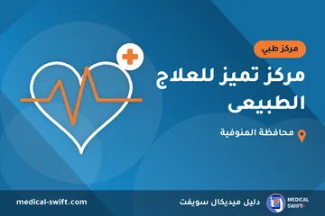 مركز تميز للعلاج الطبيعى – مركز طبي في محافظة المنوفية