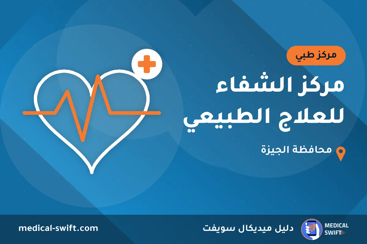 مركز الشفاء للعلاج الطبيعي – مركز طبي في محافظة الجيزة
