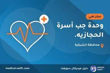 وحدة جب أسرة الحجازيه. – مركز طبي في محافظة الشرقية