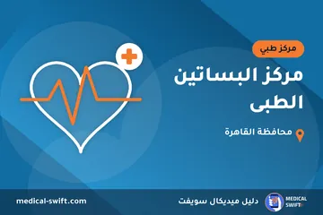 مركز البساتين الطبى – مركز طبي في محافظة القاهرة