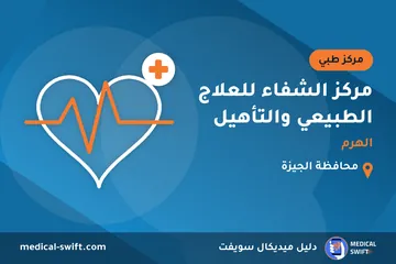مركز الشفاء للعلاج الطبيعي والتأهيل - الهرم – مركز طبي في محافظة الجيزة