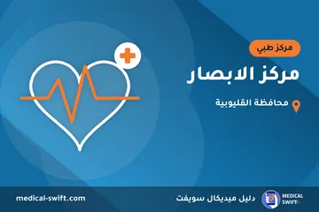 مركز الابصار – مركز طبي في محافظة القليوبية
