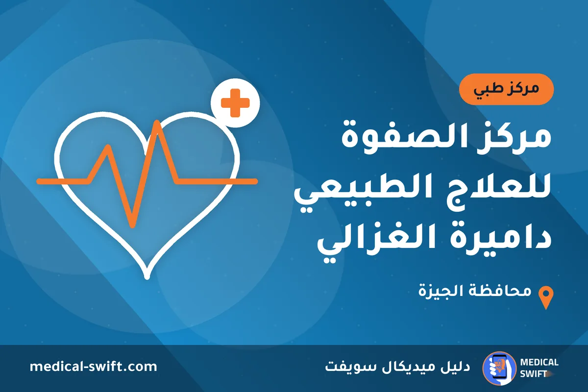 مركز الصفوة للعلاج الطبيعي داميرة الغزالي – مركز طبي في محافظة الجيزة