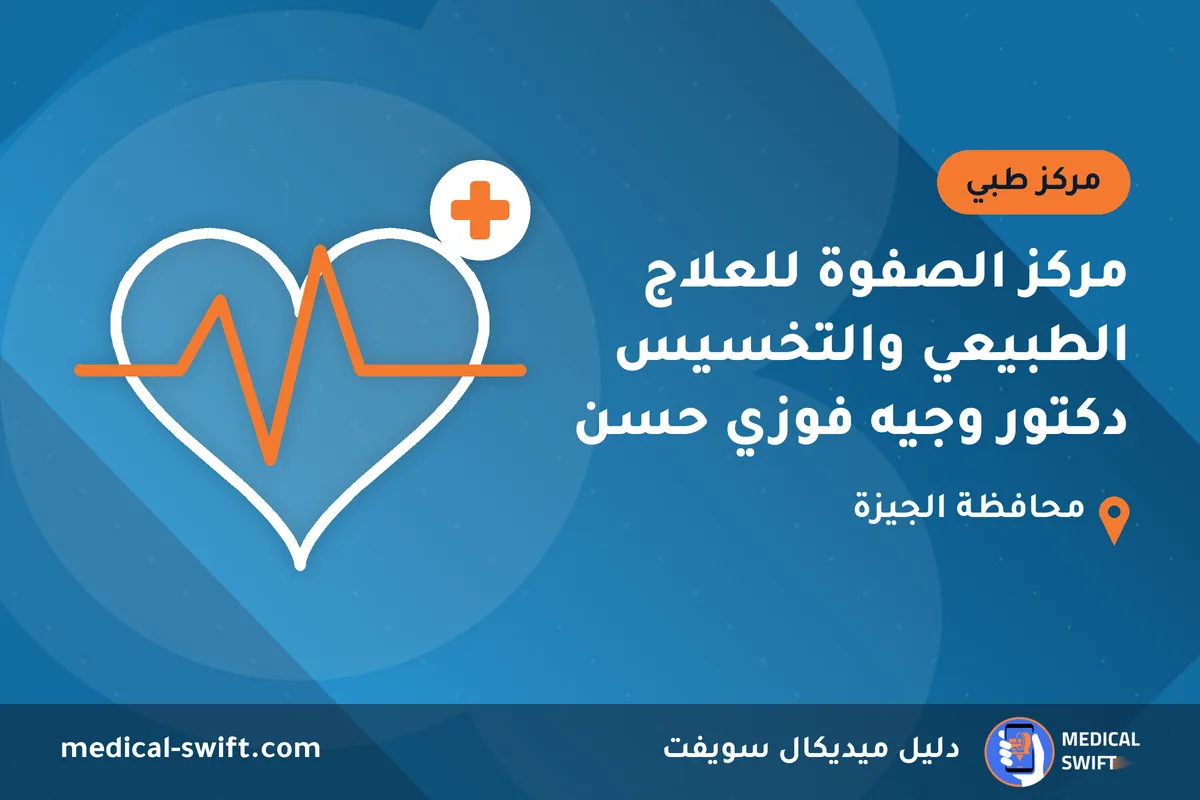 مركز الصفوة للعلاج الطبيعي والتخسيس دكتور وجيه فوزي حسن – مركز طبي في محافظة الجيزة