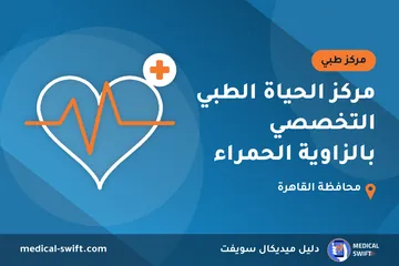 مركز الحياة الطبي التخصصي بالزاوية الحمراء – مركز طبي في محافظة القاهرة