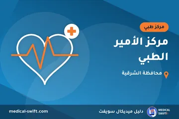 مركز الأمير الطبي – مركز طبي في محافظة الشرقية