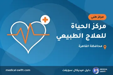 مركز الحياة للعلاج الطبيعي – مركز طبي في محافظة القاهرة