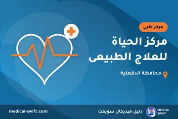 مركز الحياة للعلاج الطبيعى – مركز طبي في محافظة الدقهلية