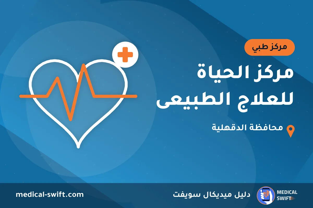 مركز الحياة للعلاج الطبيعى – مركز طبي في محافظة الدقهلية