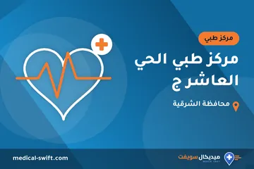 مركز طبي الحي العاشر ج – مركز طبي في محافظة الشرقية