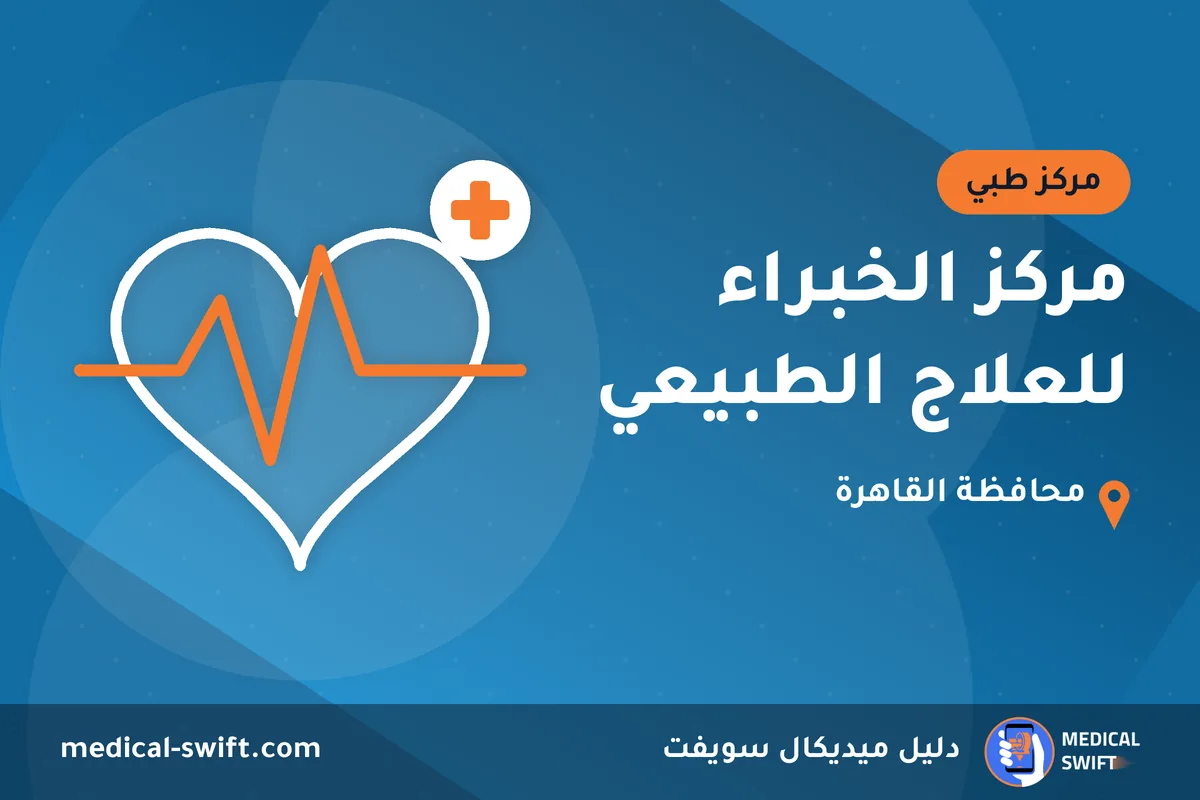 مركز الخبراء للعلاج الطبيعي – مركز طبي في محافظة القاهرة