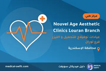 Nouvel Age Aesthetic Clinics Louran Branch - عيادات نوفيلاج للتجميل و الليزر فرع لوران – مركز طبي في محافظة الإسكندرية