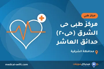 مركز طبى حى الشرق (حى٢٠) حدائق العاشر – مركز طبي في محافظة الشرقية