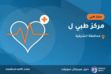 مركز طبي ل – مركز طبي في محافظة الشرقية