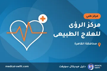 مركز الرؤى للعلاج الطبيعى – مركز طبي في محافظة القاهرة
