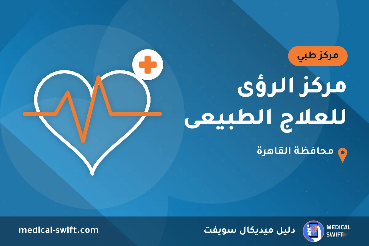 مركز الرؤى للعلاج الطبيعى – مركز طبي في محافظة القاهرة