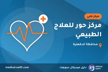 مركز حور للعلاج الطبيعي – مركز طبي في محافظة الدقهلية