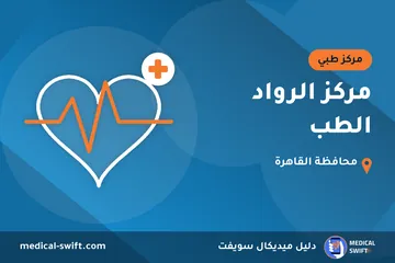 مركز الرواد الطب – مركز طبي في محافظة القاهرة