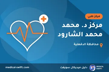 مركز د. محمد محمد الشارود – مركز طبي في محافظة الدقهلية