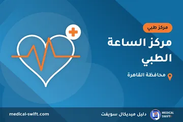 مركز الساعة الطبي – مركز طبي في محافظة القاهرة