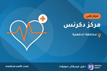 مركز دكرنس – مركز طبي في محافظة الدقهلية