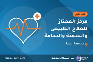 مركز الممتاز للعلاج الطبيعى والسمنة والنحافة – مركز طبي في محافظة الجيزة