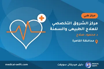 مركز الشروق التخصصي للعلاج الطبيعى والسمنة - د محمود صلاح – مركز طبي في محافظة القاهرة